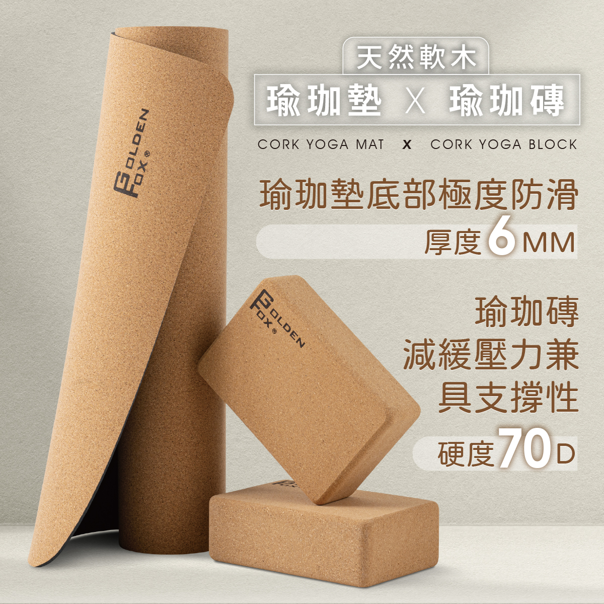 【Golden Fox】天然軟木瑜珈組合 (瑜珈磚+瑜珈墊) ✿70D038